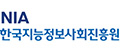 한국지능정보사회진흥원