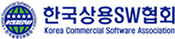 한국상용SW협회